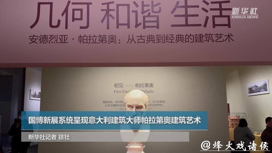 意大利建筑师帕拉第奥建筑艺术亮相国博