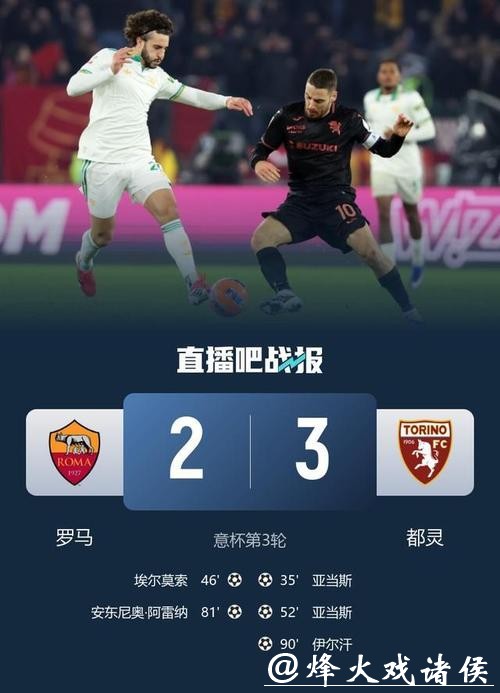 伊尔汗绝杀亚当斯双响 都灵3-2罗马进意杯八强战国米